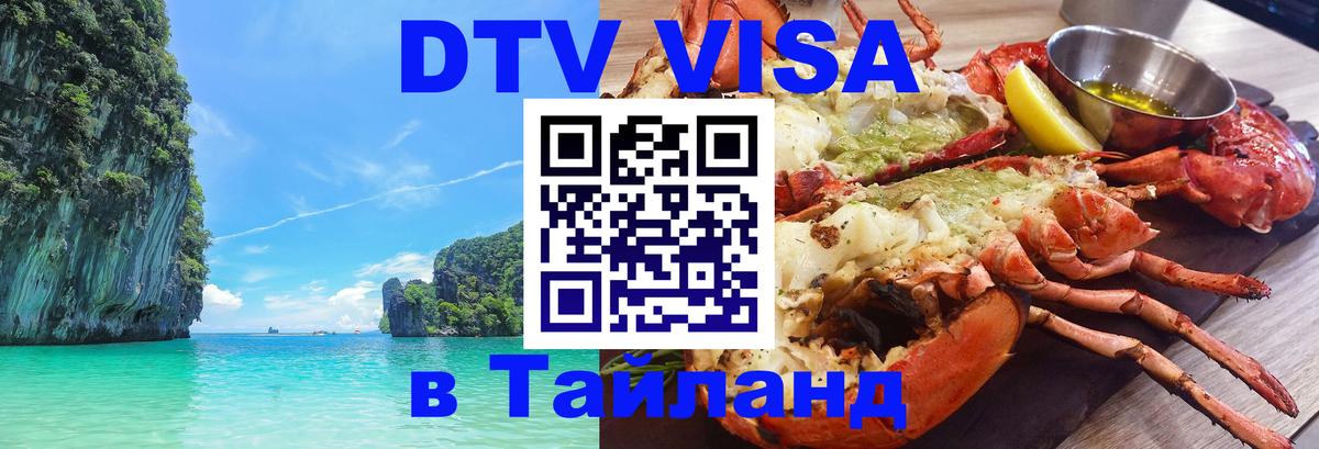 Цены на DTV визу в Таиланд — пакеты услуг, достаточно даже паспорта - 19.11.2025 