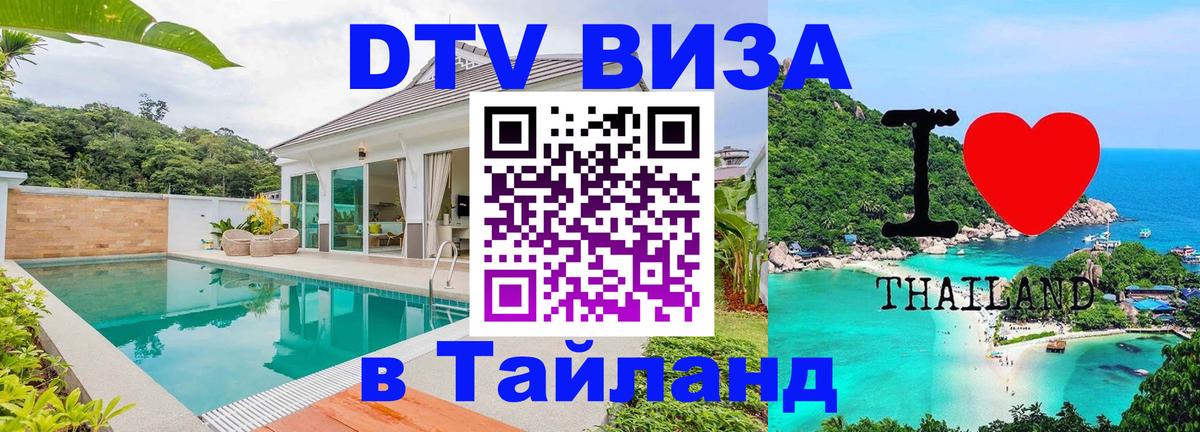 Долгосрочная виза DTV в Тайланд 